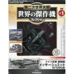 第二次世界大戦　世界の傑作機コレクション　メッサーシュミットＢｆ１０９Ｇ型　2026年2月号