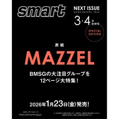 ｓｍａｒｔ（スマート）　2026年3月・4月合併号増刊　表紙：MAZZEL