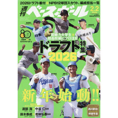週刊ベースボール　2026年2月2日号