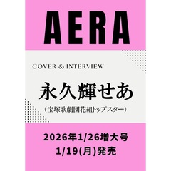 AERA (アエラ) 2026年1月26日増大号【表紙：永久輝せあ（宝塚歌劇団花組トップスター）】