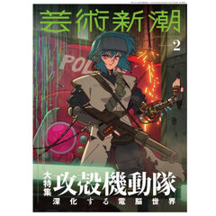 芸術新潮　2026年2月号