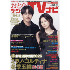 おとなのデジタルＴＶナビ関西版　2026年3月号