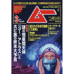 ムー　2026年3月号