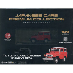 国産名車プレミアムコレクション全国版　2026年2月11日号