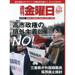 週刊金曜日　2026年2月27日号