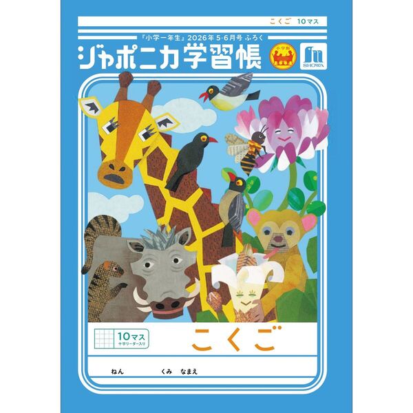 小学一年生 2026年5・6月合併号 通販｜セブンネットショッピング