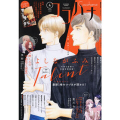ココハナ　2026年4月号