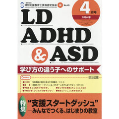 ＬＤ，ＡＤＨＤ＆ＡＳＤ　2026年4月号