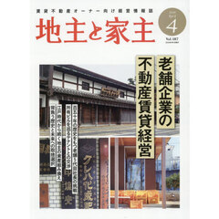 地主と家主　2026年4月号