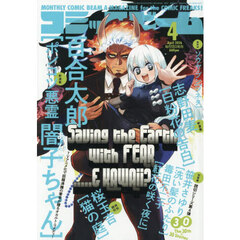 コミックビーム　2026年4月号