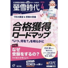 螢雪時代　2026年4月号