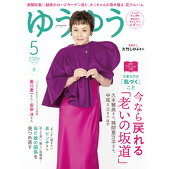 ゆうゆう　2026年5月号
