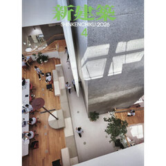 新建築　2026年4月号