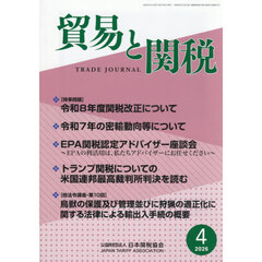貿易と関税　2026年4月号