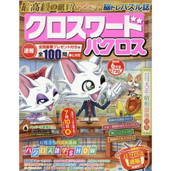 クロスワードパクロス　2026年6月号