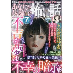 あなたが体験した怖い話　2026年7月号