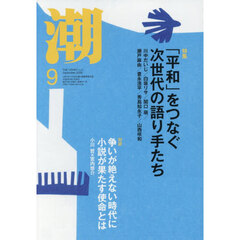 潮　2026年9月号