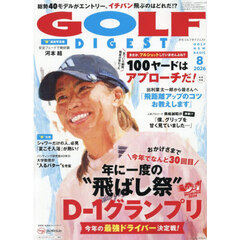 ゴルフダイジェスト　2026年8月号