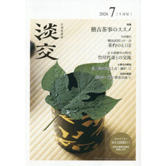 淡交　2026年7月号
