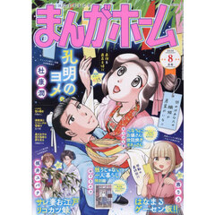 まんがホーム　2026年8月号