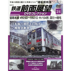 鉄道前面展望ＤＶＤコレクション全国版　2026年7月21日号