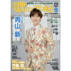 歌の手帖　2026年9月号