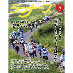 ランナーズ　2026年9月号