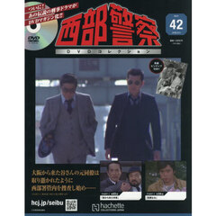 西部警察ＤＶＤコレクション全国版　2026年8月5日号
