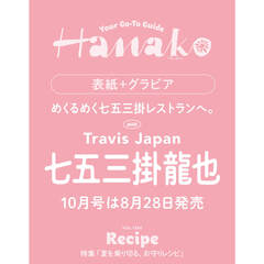 Ｈａｎａｋｏ（ハナコ）　2026年10月号