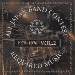 吹奏楽コンクール課題曲集　Vol．2