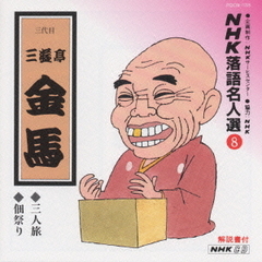 NHK落語名人選8　◆三人旅　◆佃祭り