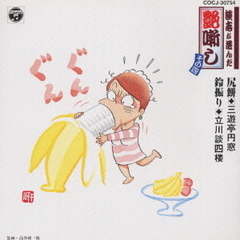 談志が選んだ艶噺し（4）尻餅　他