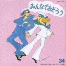 みんなでおどろう34