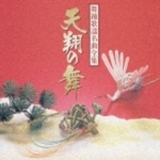 舞踊歌謡名曲全集　天翔の舞