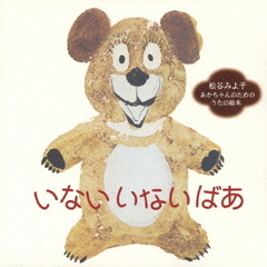 「いない　いない　ばあ」　松谷みよ子／あかちゃんのためのうたの絵本～あかちゃんの言語発育応援CD～
