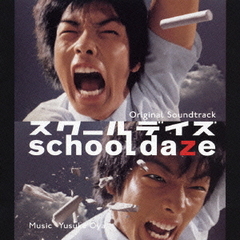 「school　daze」オリジナル・サウンドトラック