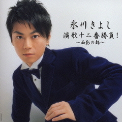 氷川きよし　演歌十二番勝負！～面影の都～