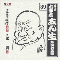 五代目　古今亭志ん生　名演大全集　39．安中草三牢破り（上・下）・紀州