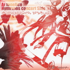 月奏～ツキカナデ～アルトネリコ　ヒュムノスコンサート　サイド　紅