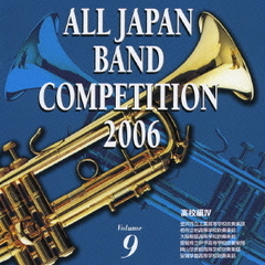 全日本吹奏楽コンクール 2006 ＜高等学校編 IV＞