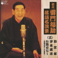 初代　雷門福助　落語名演集（三）　勘定板　浮世風呂　お題ばなし＜道楽息子への意見＞