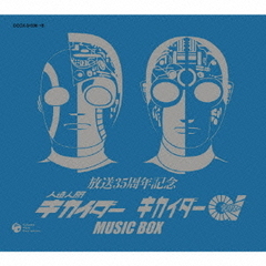 放送35周年記念　人造人間キカイダー・キカイダー01　MUSIC　BOX