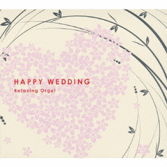 ハッピー・ウェディング／α波オルゴール