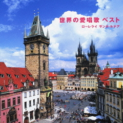 世界の愛唱歌　ベスト　～ローレライ　サンタ・ルチア
