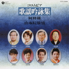 コロムビア歌謡吟詠集～阿修羅／由布院旅情～