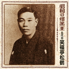 昭和の爆笑王　五代目　笑福亭松鶴