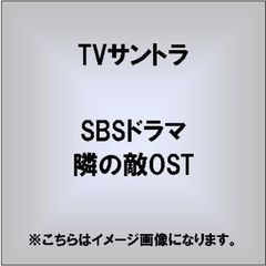 SBSドラマ　隣の敵OST