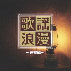 R40’S　SURE　THINGS！！　本命　歌謡浪漫　～哀愁編～