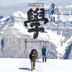 WOWOW開局20周年記念番組　ドラマWスペシャル　倉本聰「學」ORIGINAL　SOUNDTRACK