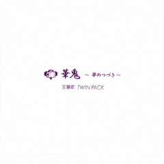 「華鬼～夢のつづき～」　主題歌　TWIN　PACK